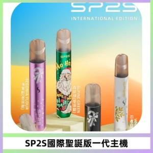 SP2S電子煙國際版聖誕系列一代主機 發光升級版一代通用