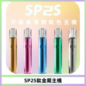 SP2S思博瑞鈦合金一代主機升級版電鍍鈦色 適配一代煙彈