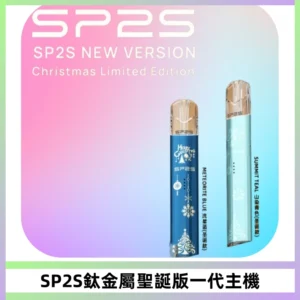 SP2S電子煙聖誕系列鈦金屬一代主機升級版可充電式煙桿