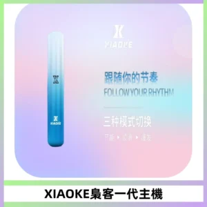 XIAOKE梟客一代主機 可變檔式電子霧化煙桿|三檔功率調節