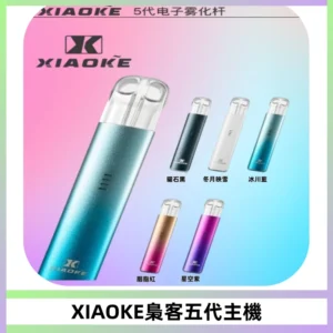 XIAOKE梟客五代電子煙智能變檔主機 可發光煙桿 通用五代煙彈