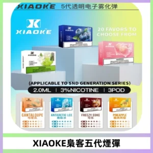 XIAOKE梟客五代煙彈 可替換式電子煙適配ILIA五代Relx六代