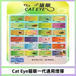 貓眼CATEYE替換式一代煙彈 適配ILIA SP2S KIS5等各式一代主機